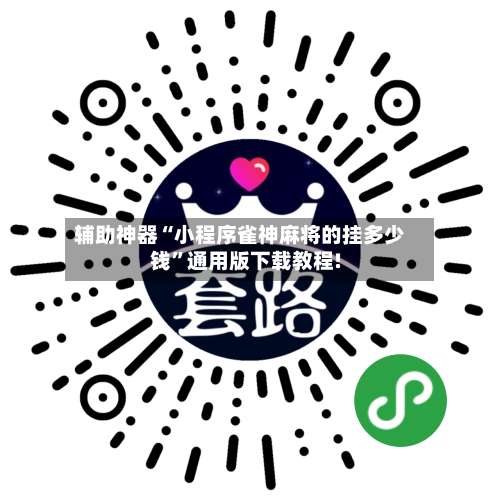 辅助神器“小程序雀神麻将的挂多少钱”通用版下载教程!-第2张图片