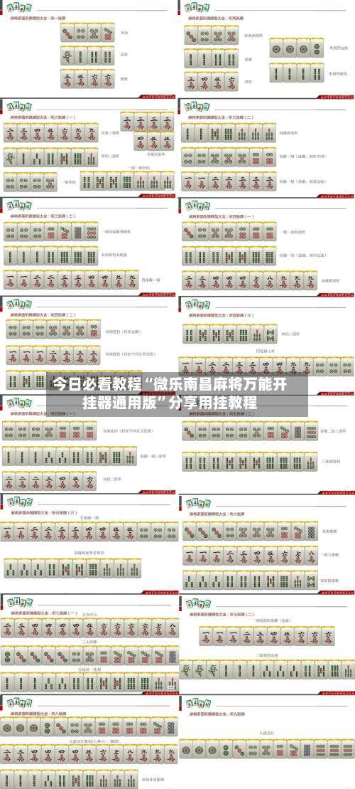 今日必看教程“微乐南昌麻将万能开挂器通用版”分享用挂教程-第1张图片
