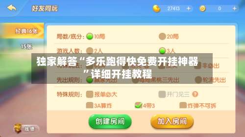 独家解答“多乐跑得快免费开挂神器”详细开挂教程-第1张图片