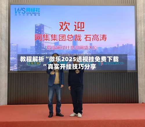 教程解析“微乐2025透视挂免费下载”真实开挂技巧分享-第2张图片