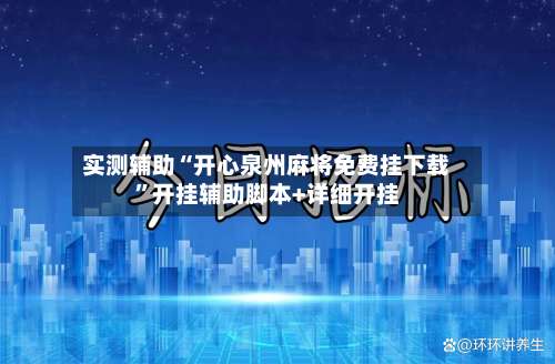 实测辅助“开心泉州麻将免费挂下载	”开挂辅助脚本+详细开挂-第1张图片