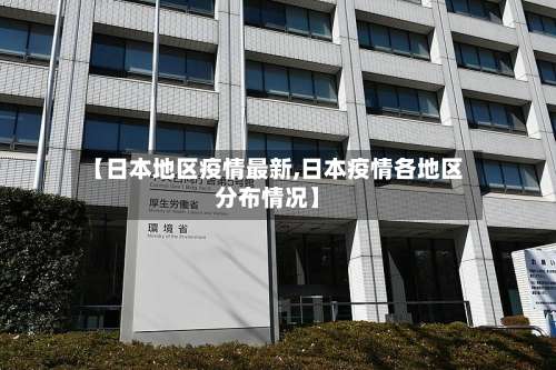 【日本地区疫情最新,日本疫情各地区分布情况】-第2张图片