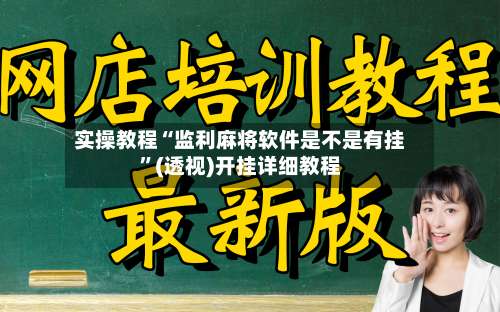 实操教程“监利麻将软件是不是有挂”(透视)开挂详细教程-第3张图片