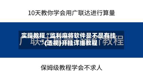 实操教程“监利麻将软件是不是有挂	”(透视)开挂详细教程-第1张图片