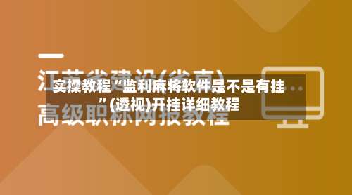 实操教程“监利麻将软件是不是有挂”(透视)开挂详细教程-第2张图片
