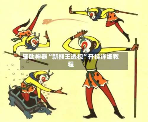 辅助神器“新猴王透视”开挂详细教程-第3张图片