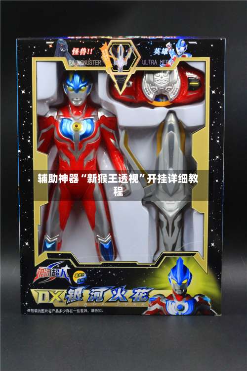 辅助神器“新猴王透视”开挂详细教程-第1张图片