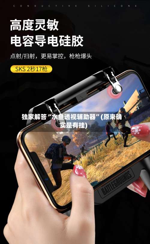 独家解答“水鱼透视辅助器”(原来确实是有挂)-第2张图片