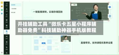 开挂辅助工具“微乐卡五星小程序辅助器免费”科技辅助神器手机版教程-第1张图片