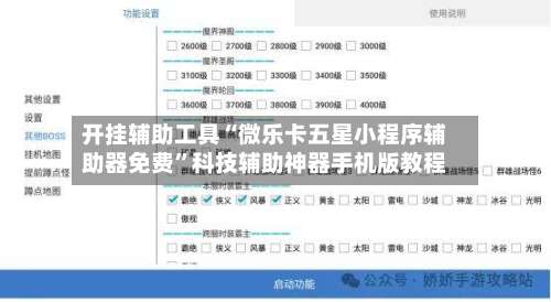 开挂辅助工具“微乐卡五星小程序辅助器免费	”科技辅助神器手机版教程-第2张图片