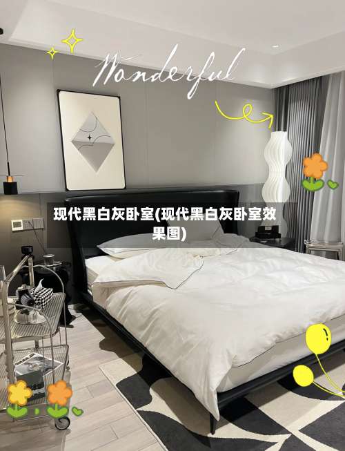现代黑白灰卧室(现代黑白灰卧室效果图)-第3张图片