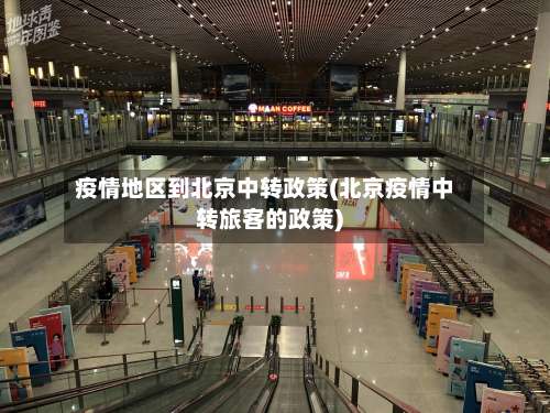 疫情地区到北京中转政策(北京疫情中转旅客的政策)-第2张图片