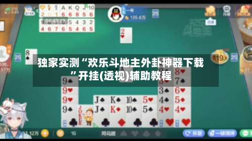 独家实测“欢乐斗地主外卦神器下载”开挂(透视)辅助教程-第1张图片