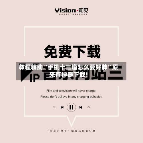 教程辅助“手机十三道怎么要好牌”原来有神器下载！-第2张图片