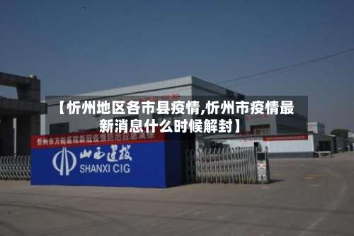 【忻州地区各市县疫情,忻州市疫情最新消息什么时候解封】-第3张图片