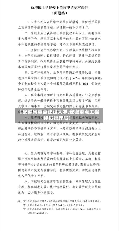 【安徽省重点建设大学,安徽重点工程建设管理局】-第2张图片
