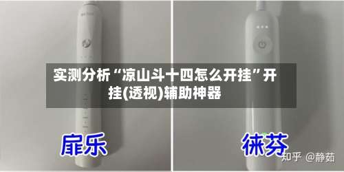 实测分析“凉山斗十四怎么开挂	”开挂(透视)辅助神器-第1张图片