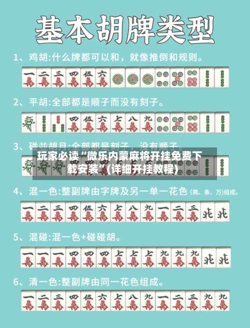 玩家必读“微乐内蒙麻将开挂免费下载安装	”(详细开挂教程)-第1张图片