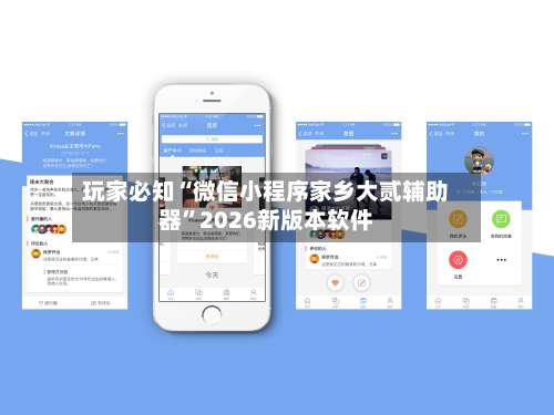 玩家必知“微信小程序家乡大贰辅助器”2026新版本软件-第1张图片