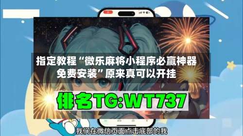 指定教程“微乐麻将小程序必赢神器免费安装	”原来真可以开挂-第1张图片