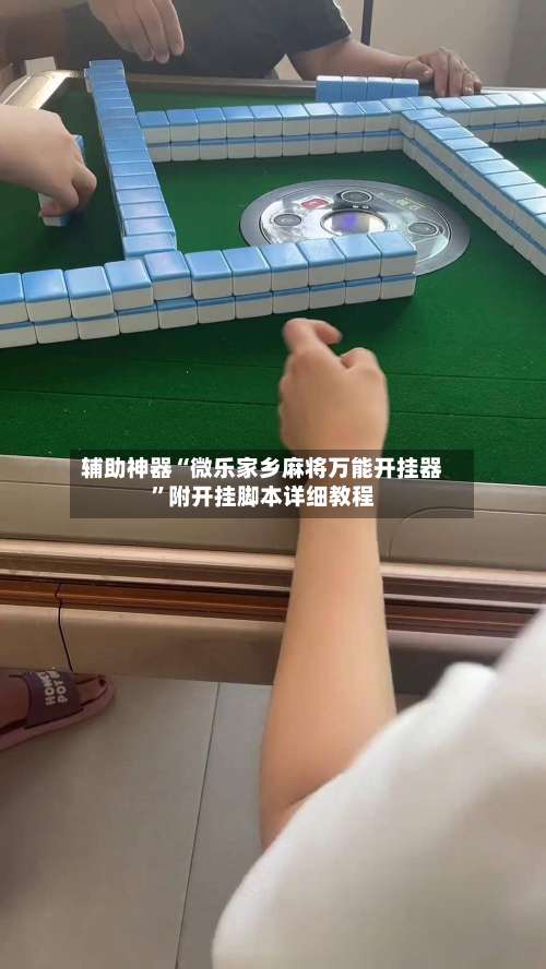 辅助神器“微乐家乡麻将万能开挂器”附开挂脚本详细教程-第1张图片
