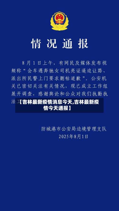 【吉林最新疫情消息今天,吉林最新疫情今天通报】-第1张图片