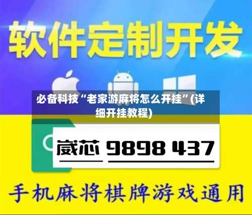 必备科技“老家游麻将怎么开挂	”(详细开挂教程)-第2张图片
