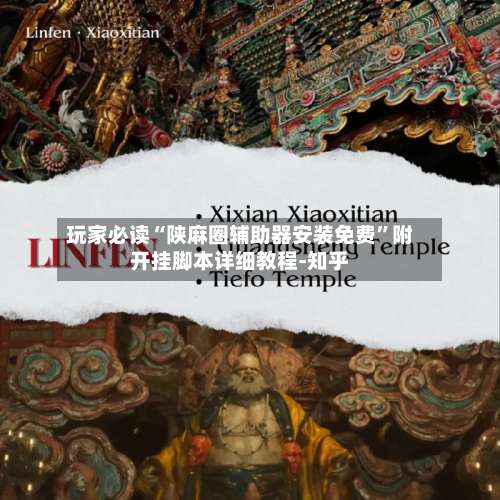 玩家必读“陕麻圈辅助器安装免费	”附开挂脚本详细教程-知乎-第2张图片