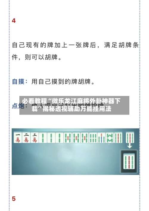 必看教程“微乐龙江麻将外卦神器下载”揭秘透视辅助万能挂用法-第2张图片