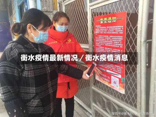 衡水疫情最新情况／衡水疫情消息-第1张图片