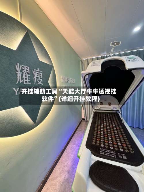 开挂辅助工具“天酷大厅牛牛透视挂软件”(详细开挂教程)-第1张图片