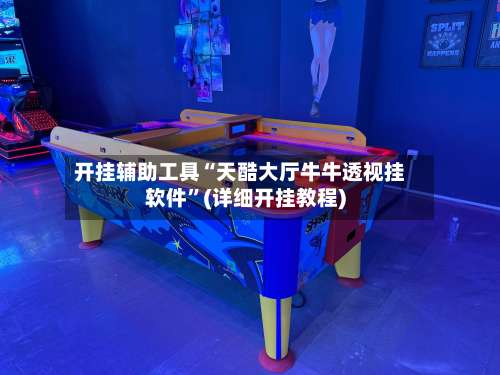 开挂辅助工具“天酷大厅牛牛透视挂软件	”(详细开挂教程)-第2张图片