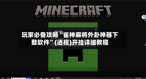 玩家必备攻略“雀神麻将外卦神器下载软件”(透视)开挂详细教程-第2张图片