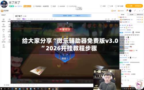 给大家分享“微乐辅助器免费版v3.0	”2026开挂教程步骤-第3张图片