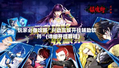 玩家必备攻略“兴动互娱开挂辅助软件”(详细开挂教程)-第1张图片