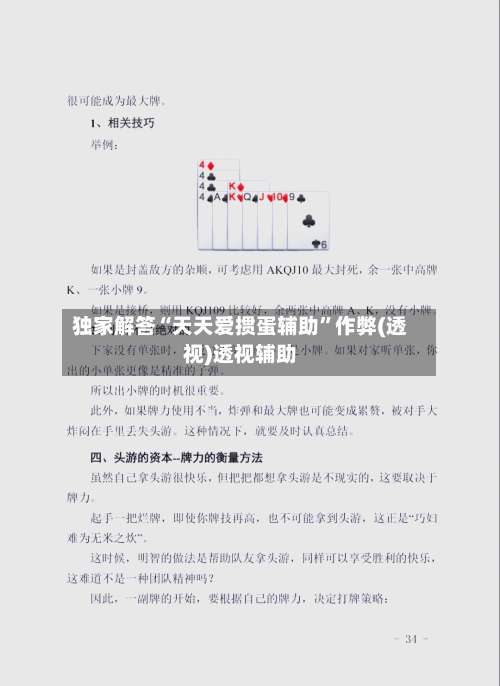 独家解答“天天爱掼蛋辅助”作弊(透视)透视辅助-第1张图片