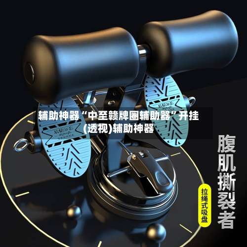 辅助神器“中至赣牌圈辅助器	”开挂(透视)辅助神器-第1张图片