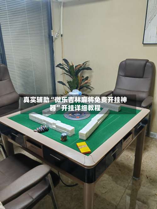 真实辅助“微乐吉林麻将免费开挂神器”开挂详细教程-第2张图片