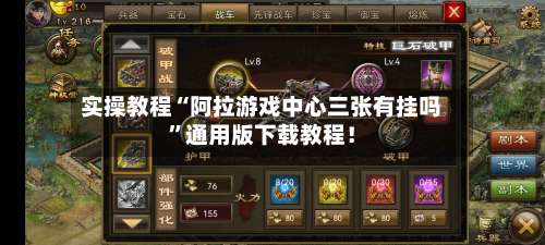 实操教程“阿拉游戏中心三张有挂吗	”通用版下载教程！-第1张图片