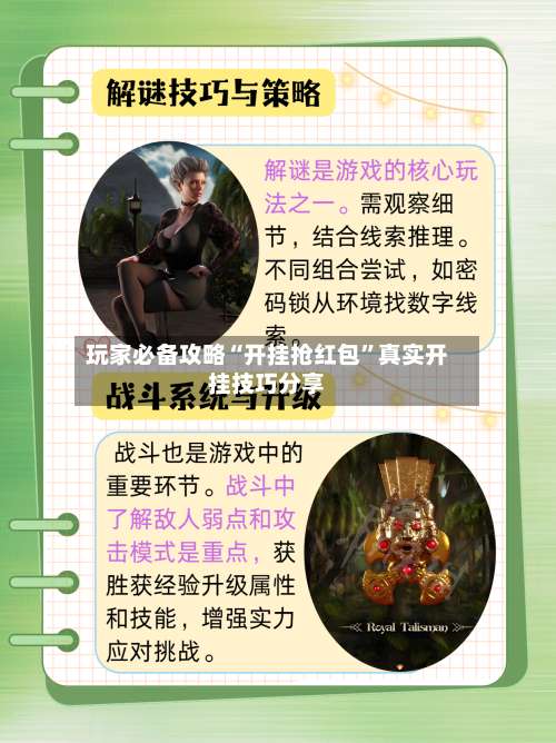 玩家必备攻略“开挂抢红包	”真实开挂技巧分享-第2张图片