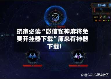 玩家必读“微信雀神麻将免费开挂器下载”原来有神器下载!-第2张图片