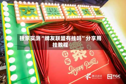 独家实测“牌友联盟有挂吗”分享用挂教程-第1张图片