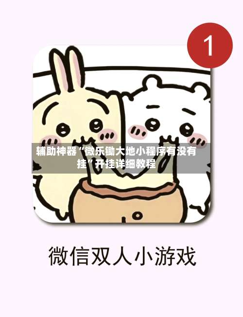 辅助神器“微乐锄大地小程序有没有挂”开挂详细教程-第1张图片