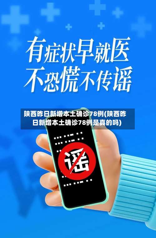 陕西昨日新增本土确诊78例(陕西昨日新增本土确诊78例是真的吗)-第1张图片