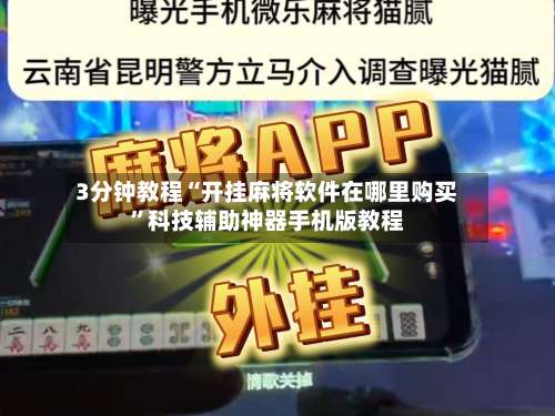 3分钟教程“开挂麻将软件在哪里购买”科技辅助神器手机版教程-第1张图片
