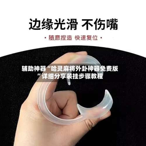 辅助神器“哈灵麻将外卦神器免费版”详细分享装挂步骤教程-第1张图片