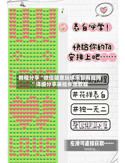 教程分享“微信随意玩俱乐部有挂吗	”详细分享装挂步骤教程-第2张图片