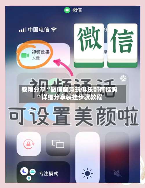 教程分享“微信随意玩俱乐部有挂吗”详细分享装挂步骤教程-第3张图片