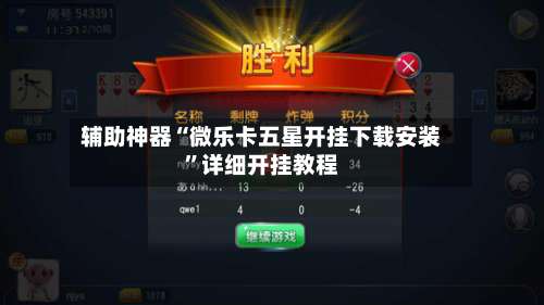 辅助神器“微乐卡五星开挂下载安装”详细开挂教程-第2张图片