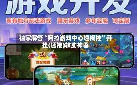 独家解答“阿拉游戏中心透视挂	”开挂(透视)辅助神器-第2张图片